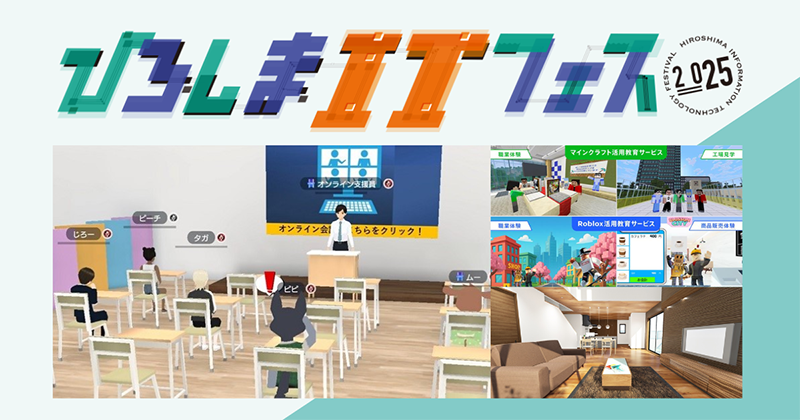 ひろしまITフェス2025のイメージ画像