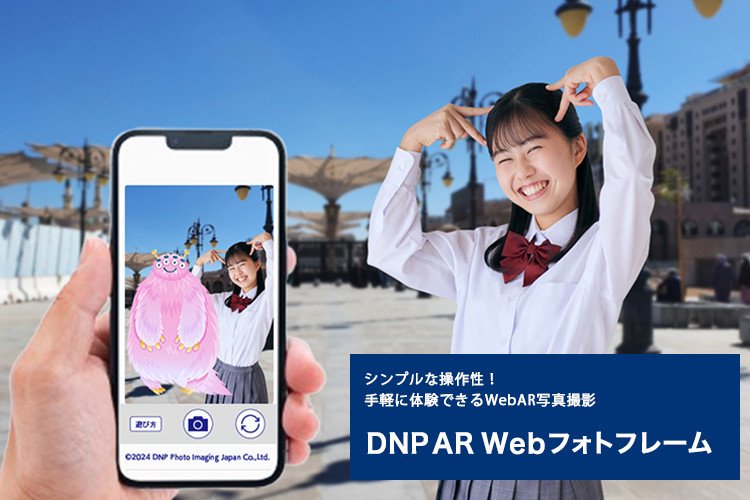 DNP AR Webフォトフレームのイメージ