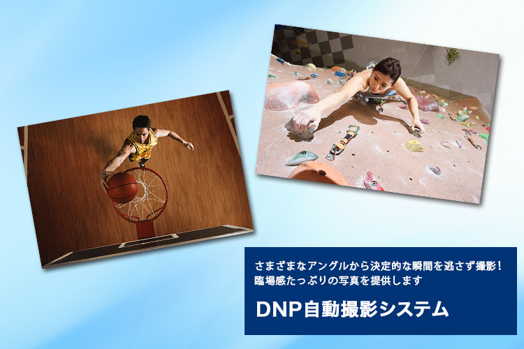 DNP自動撮影システムイメージ画像