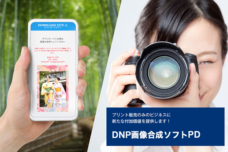 DNP画像合成ソフトPDのイメージ