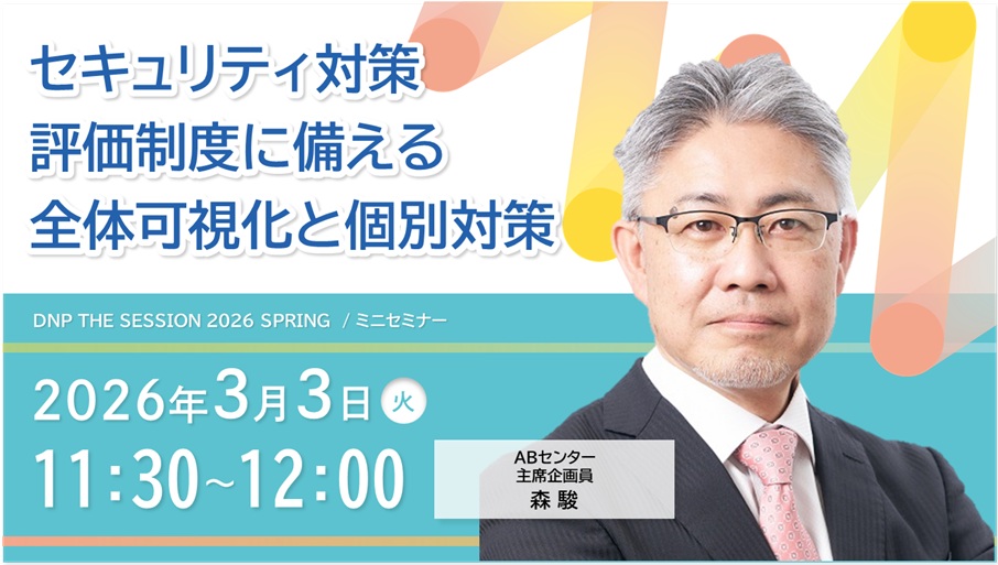 セキュリティ対策評価制度に備える全体可視化と個別対策