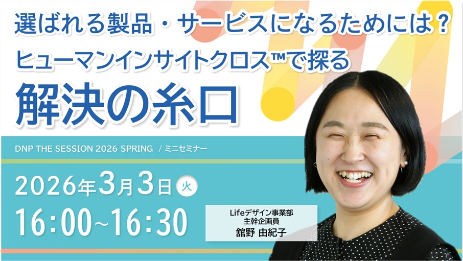 選ばれる製品・サービスになるためには？ヒューマンインサイトクロス™で探る解決の糸口