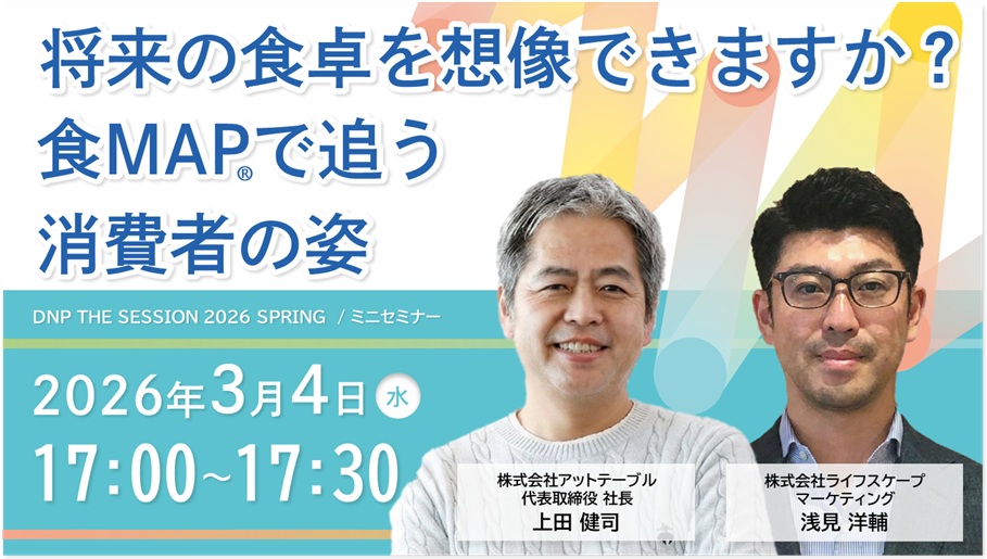 将来の食卓を想像できますか？ 食MAPで追う消費者の姿