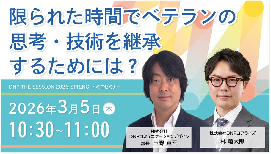 限られた時間でベテランの思考・技術を継承するためには？