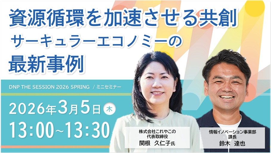 資源循環を加速させる共創： サーキュラーエコノミーの最新事例