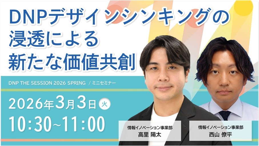 DNPデザインシンキングの浸透による新たな価値共創