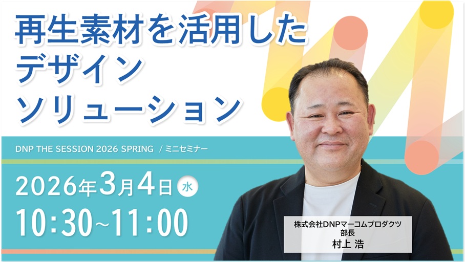 再生素材を活用したデザインソリューション