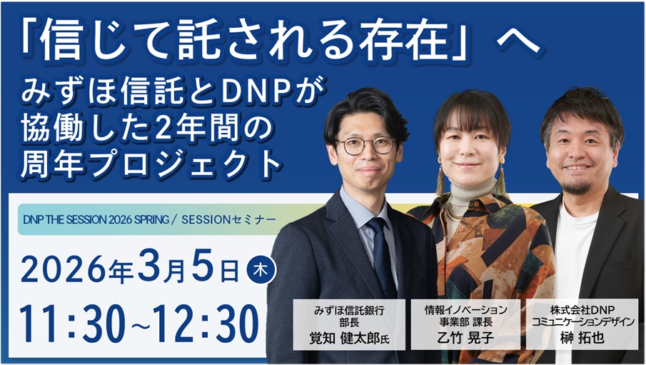 「信じて託される存在」へ：みずほ信託とDNPが協働した2年間の周年プロジェクト