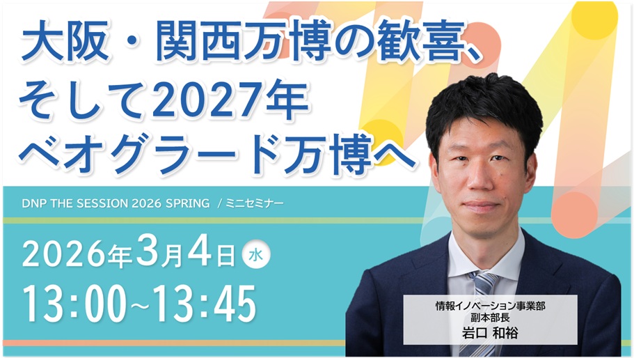 大阪・関西万博の歓喜、そして2027年ベオグラード万博へ