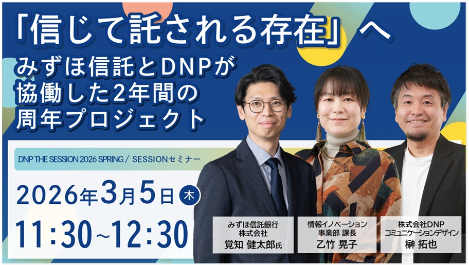 「信じて託される存在」へ：みずほ信託とDNPが協働した2年間の周年プロジェクト