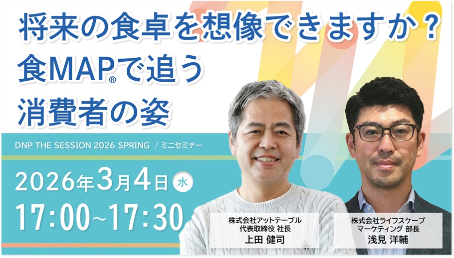 将来の食卓を想像できますか？ 食MAPで追う消費者の姿