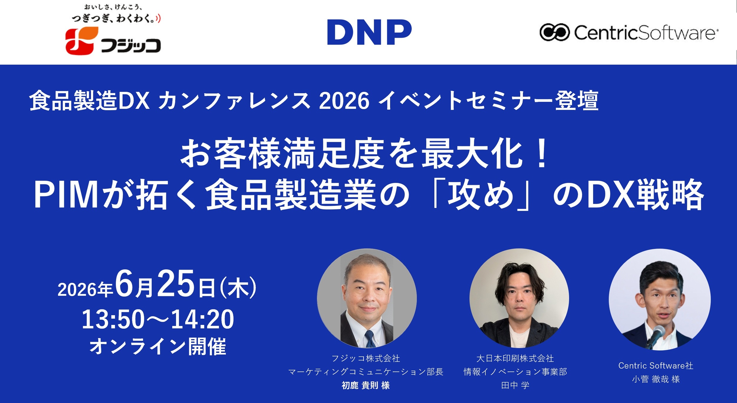 フジッコ株式会社、大日本印刷株式会社、CentricSoftware株式会社、食品製造DXカンファレンス2026　イベントセミナー登壇