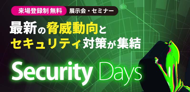 セキュリティデイズのイベント画像