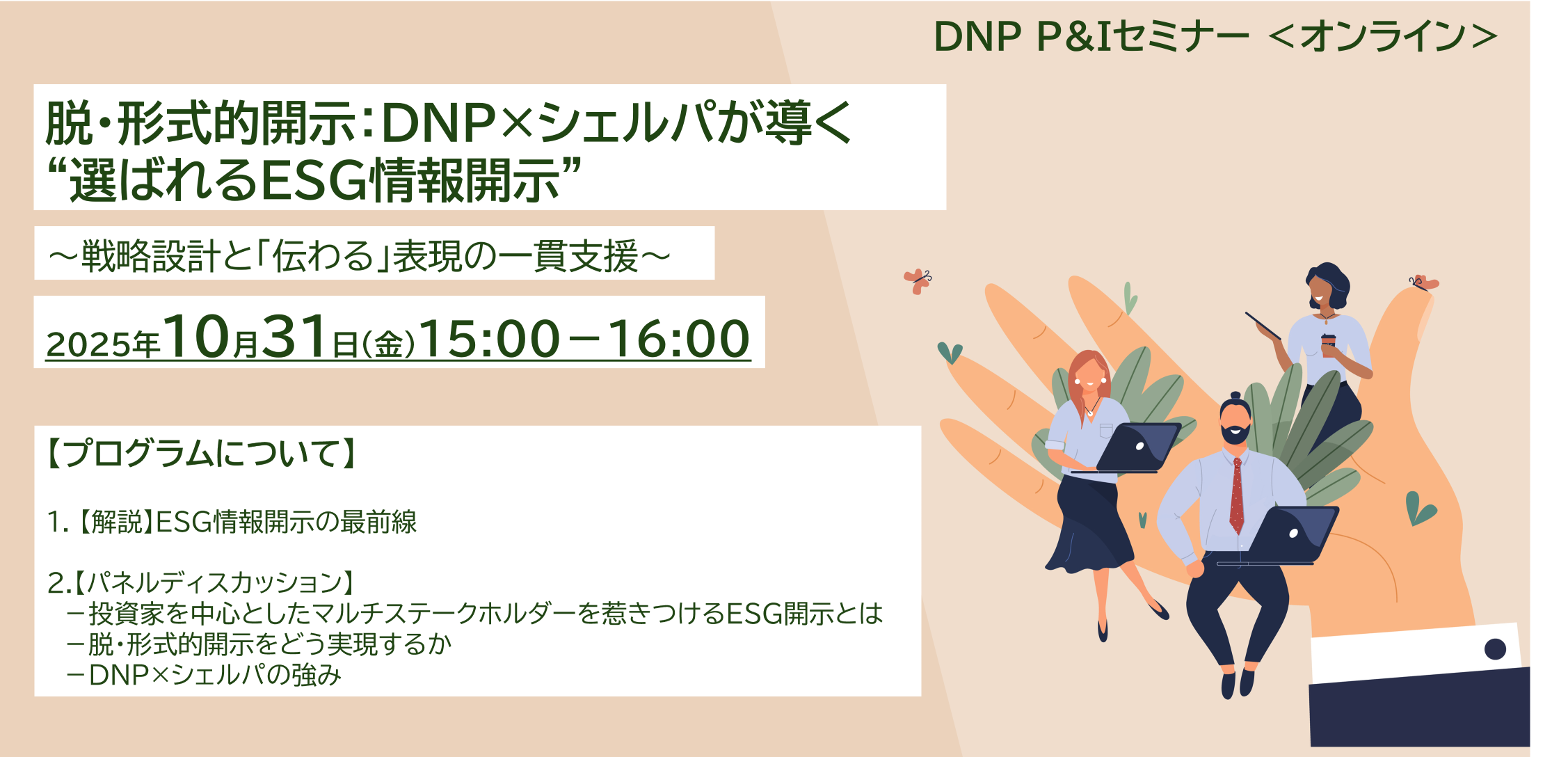DNP×シェルパ・アンド・カンパニー共催セミナーイメージ画像