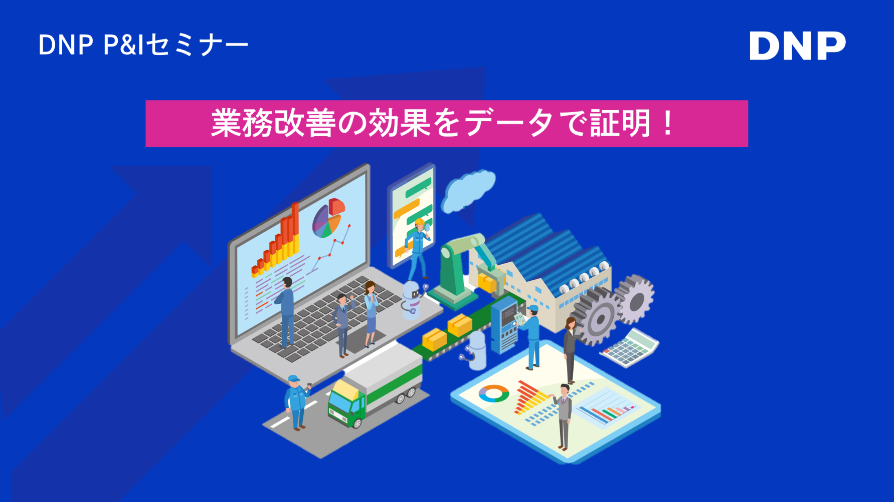 業務改善の効果をデータで証明！