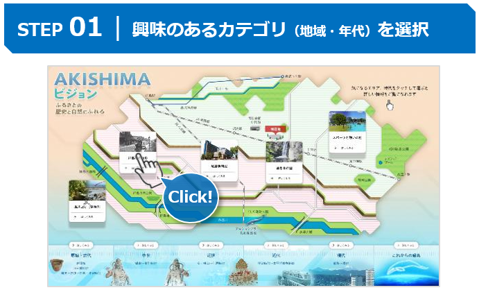文化財アーカイブ_ヒストリービジョン_①興味のあるカテゴリを選択