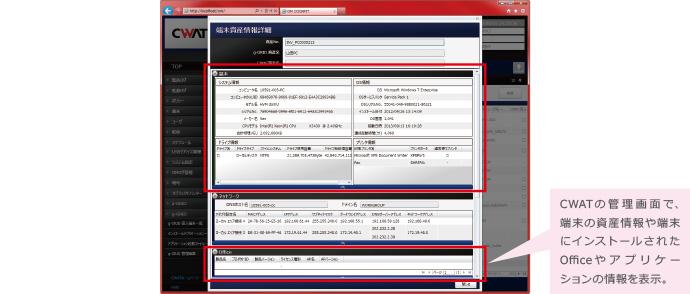 CWAT（シーワット）の管理画面で端末資産情報等を表示