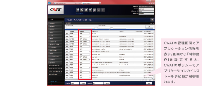 CWAT（シーワット）の管理画面でアプリケーション情報を表示