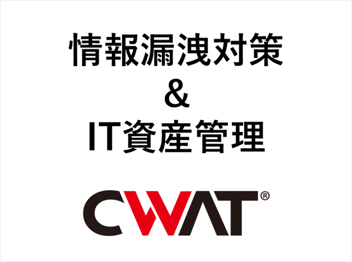 情報漏洩対策とIT資産管理、CWAT（シーワット）