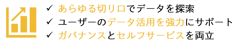 ビジネスインテリジェンスサービスではユーザーのデータ活用を強力にサポートします。