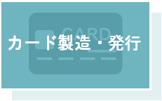 カード製造・発行