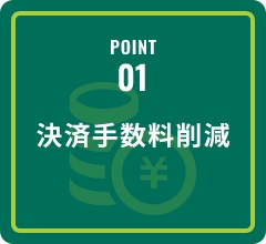 決済手数料削減のアイコン