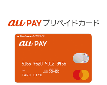au PAYプリペイドカードイメージ