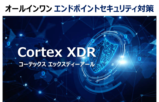 オールインワン　エンドポイントセキュリティ対策　Cortex XDR　コーテックス