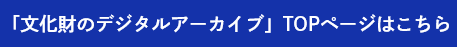 「文化財のデジタルアーカイブ」TOPページはこちら