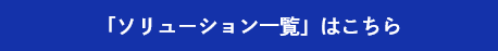 ソリューション一覧はこちら