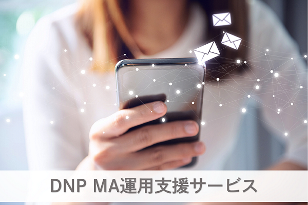 DNP MA運用支援サービス