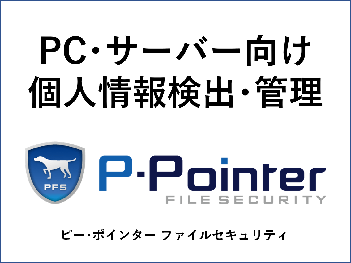 P-Pointer File Security　個人情報検出・管理ソリューション