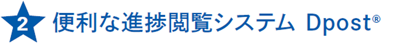 便利な進捗閲覧システム ディーポスト