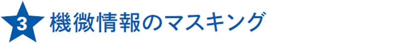 機微情報のマスキング