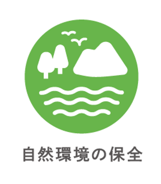 自然環境の保全
