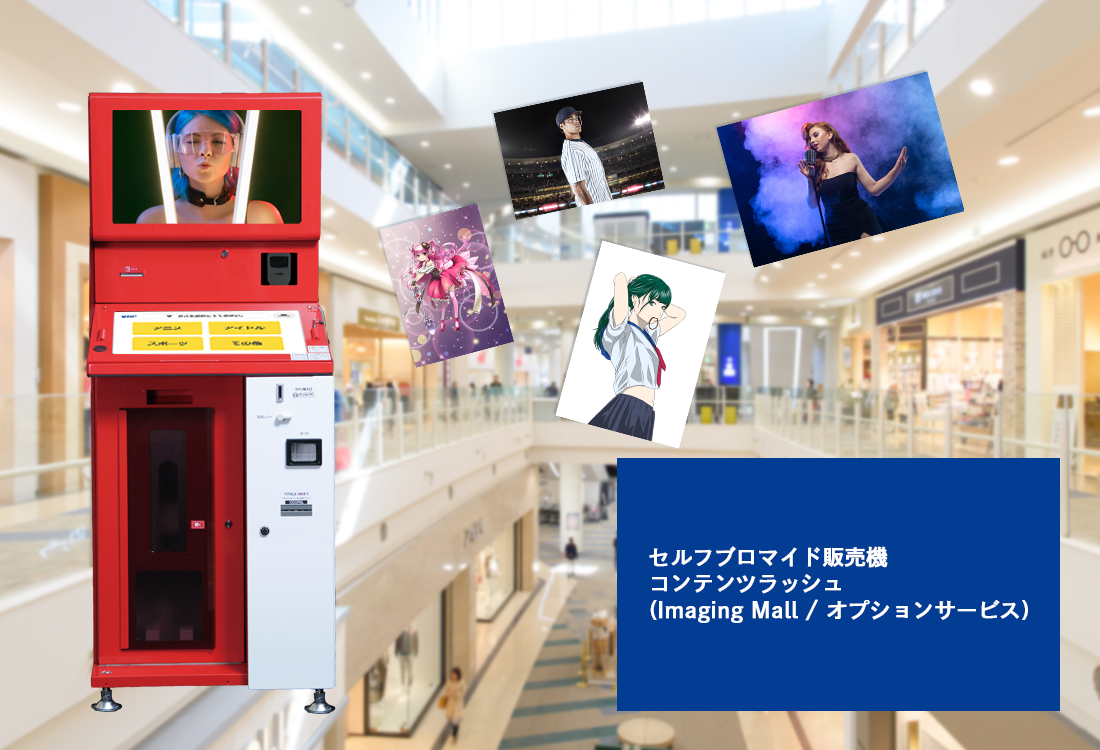 Imaging Mall with コンテンツラッシュ® | EC・店頭販売 | フォト