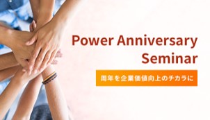 power anniversary seminar画像