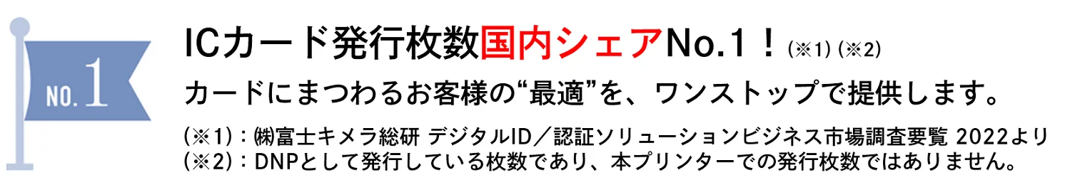 ICカード発行枚数国内シェアナンバーワン