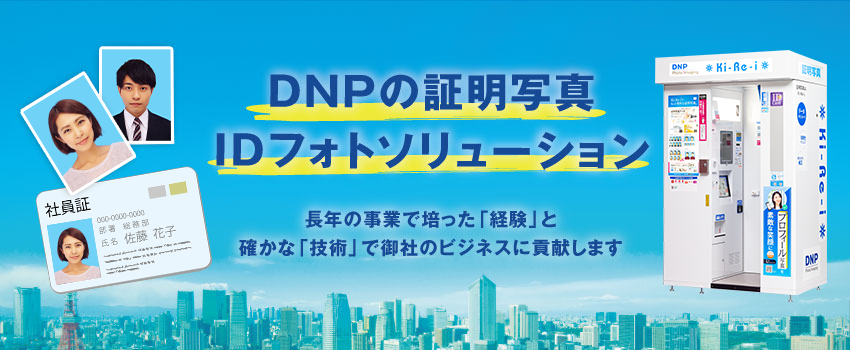証明写真・IDフォトソリューション | 証明写真関連 | フォト