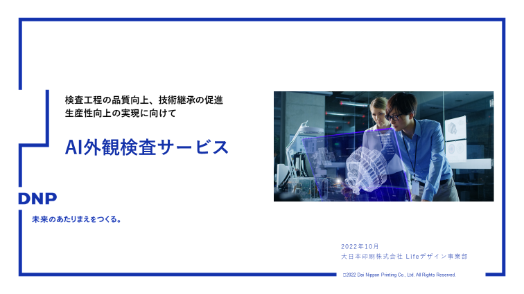 AI外観検査サービス