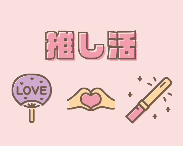推し活ビジネスのイメージ画像