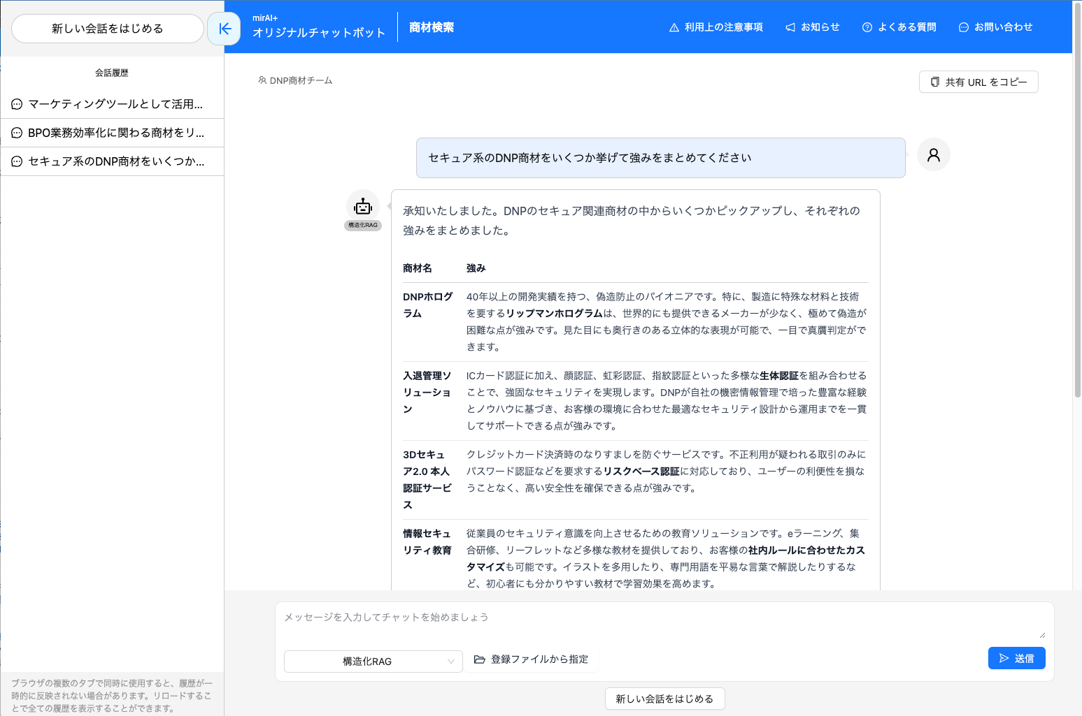 DNPドキュメント構造化チャットボットの実際のアプリ画面のイメージ