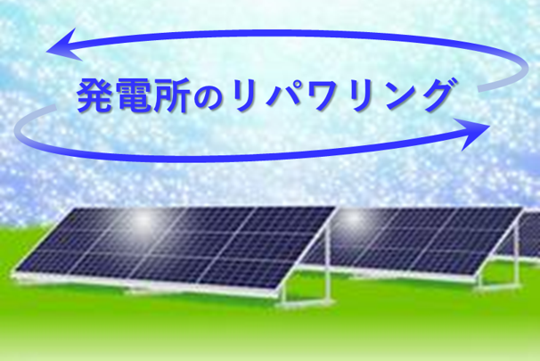 太陽光発電所のリパワリングを示すイメージイラスト
