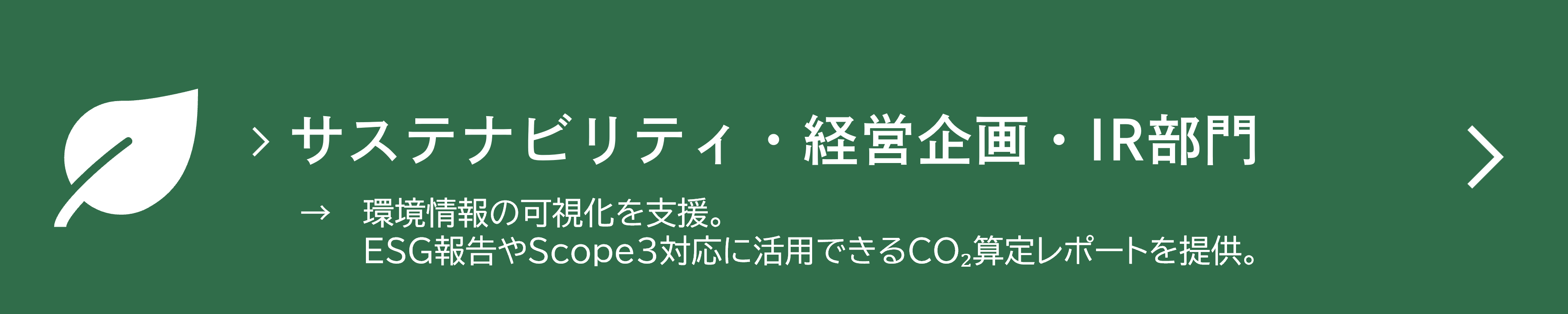 サステナビリティ・経営企画・IR部門　→　環境情報の可視化を支援。ESG報告やScope3対応に活用できるCO₂算定レポートを提供。
