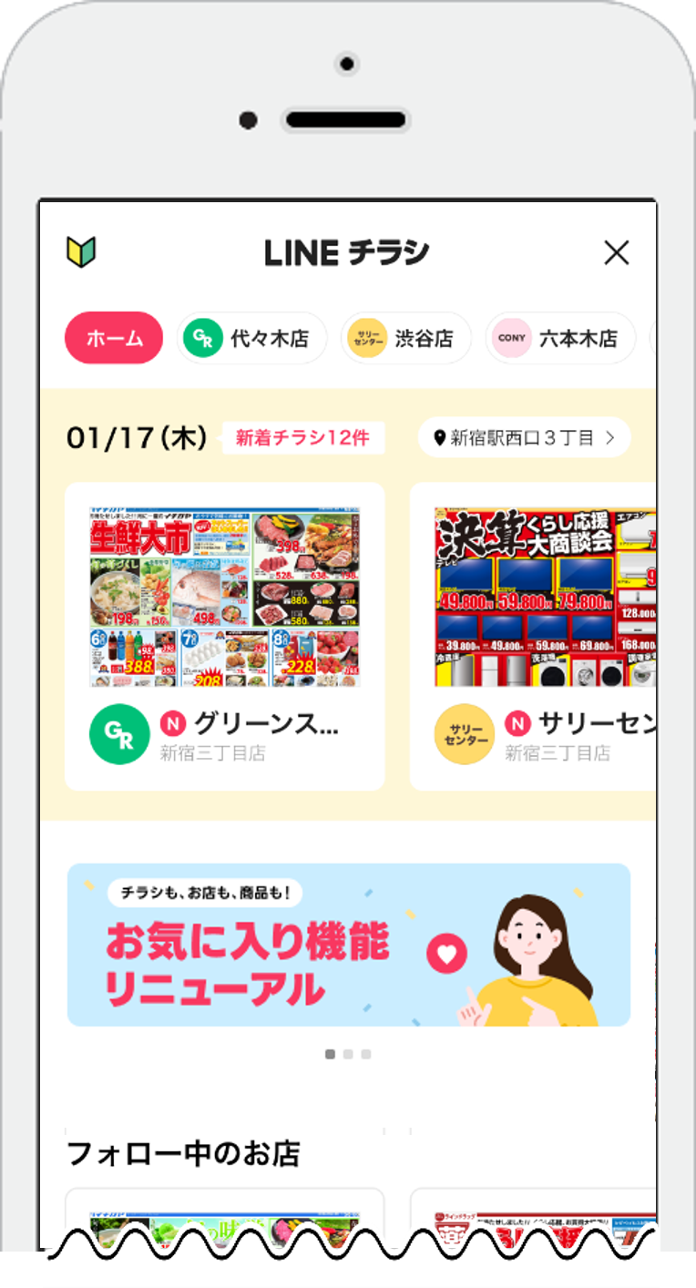 LINEチラシホーム画面