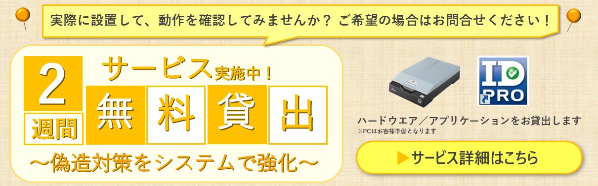 ID確認システムPRO貸出サービス