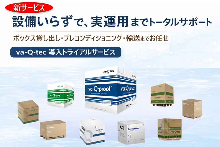 高性能断熱ボックスシリーズ（旧：「va-Q-tec（バキュテック）」ボックス製品シリーズ）の製品写真