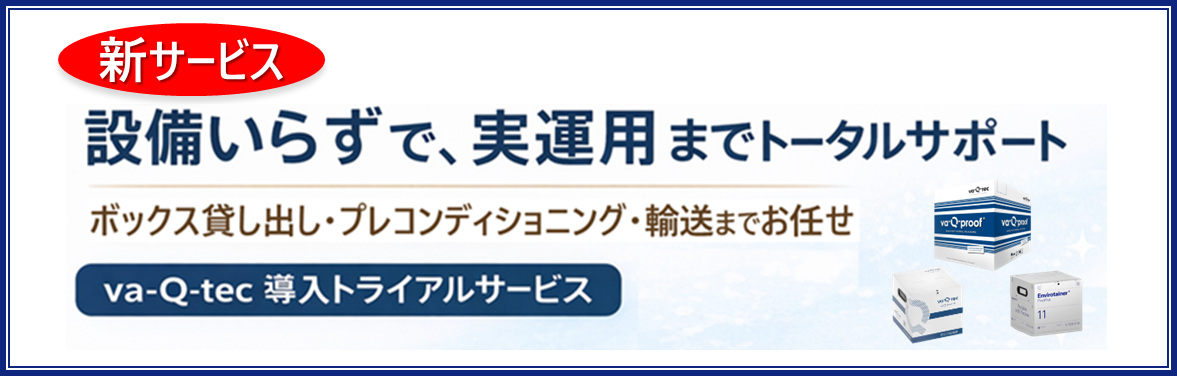 va-Q-tec 導入トライアルサービスのイメージイラスト