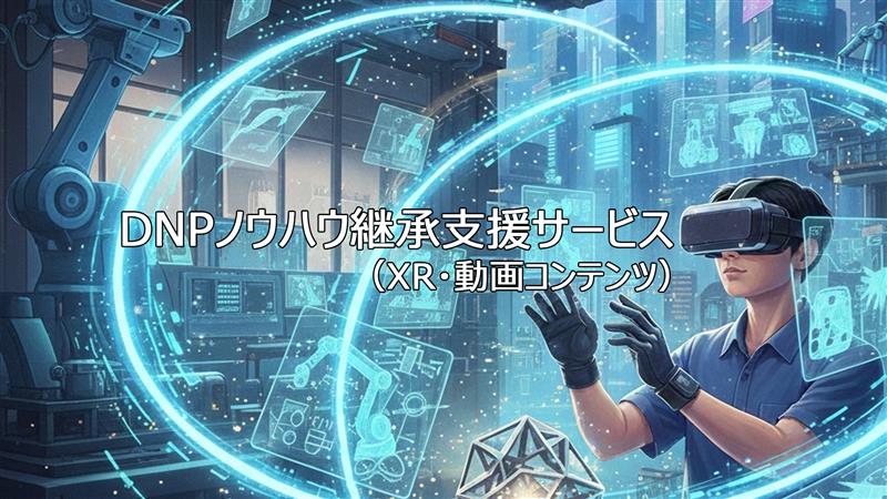 DNPノウハウ継承支援サービス（XR・動画コンテンツ）のイメージイラスト