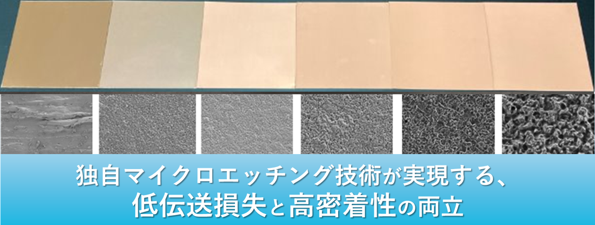 DNP高周波対応マイクロエッチング銅箔の製品写真と特長を記した示したイラスト。 DNP高周波対応マイクロエッチング銅箔は、独自のマイクロエッチング技術で低伝送損失と高密着性を両立します。